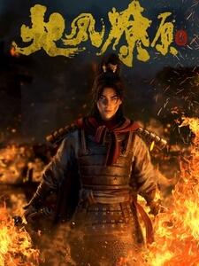 Huo Feng Liao Yuan постер