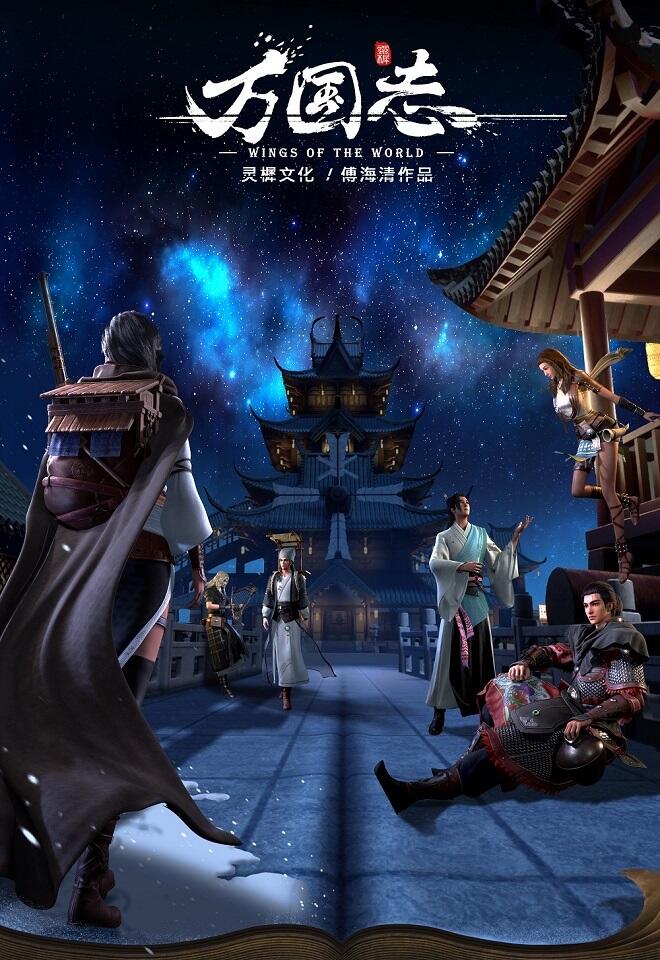 Wanguo Zhi постер