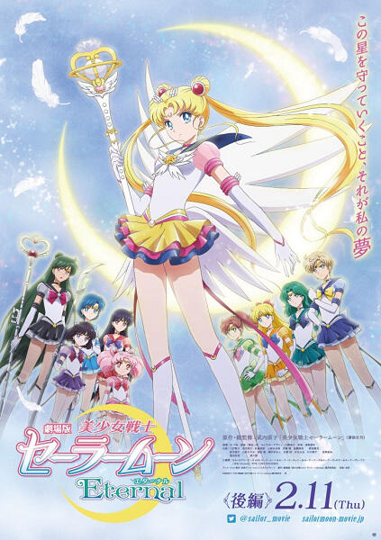 Bishoujo Senshi Sailor Moon: Eternal - Kouhen постер