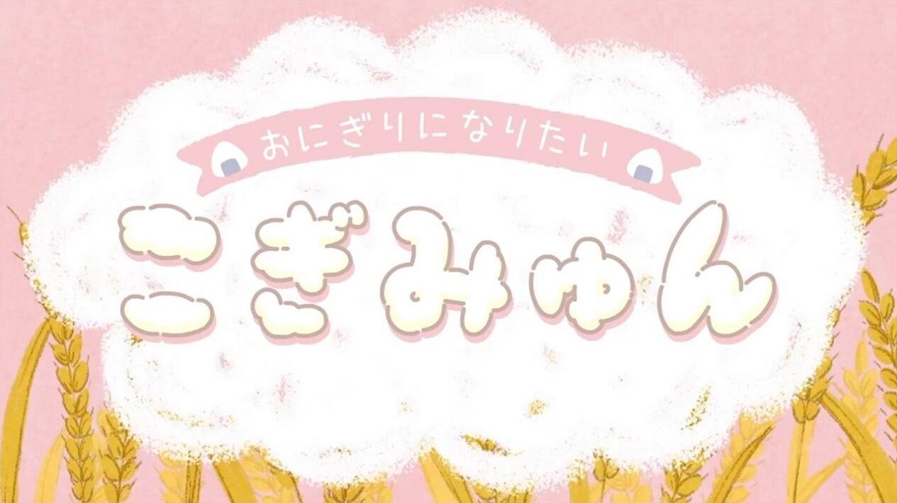 Onigiri ni Naritai Cogimyun постер