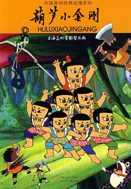Hulu Xiao Jingang постер