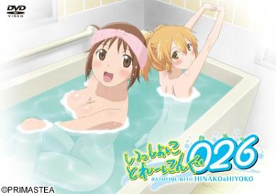 Issho ni Training Ofuro: Bathtime with Hinako & Hiyoko постер