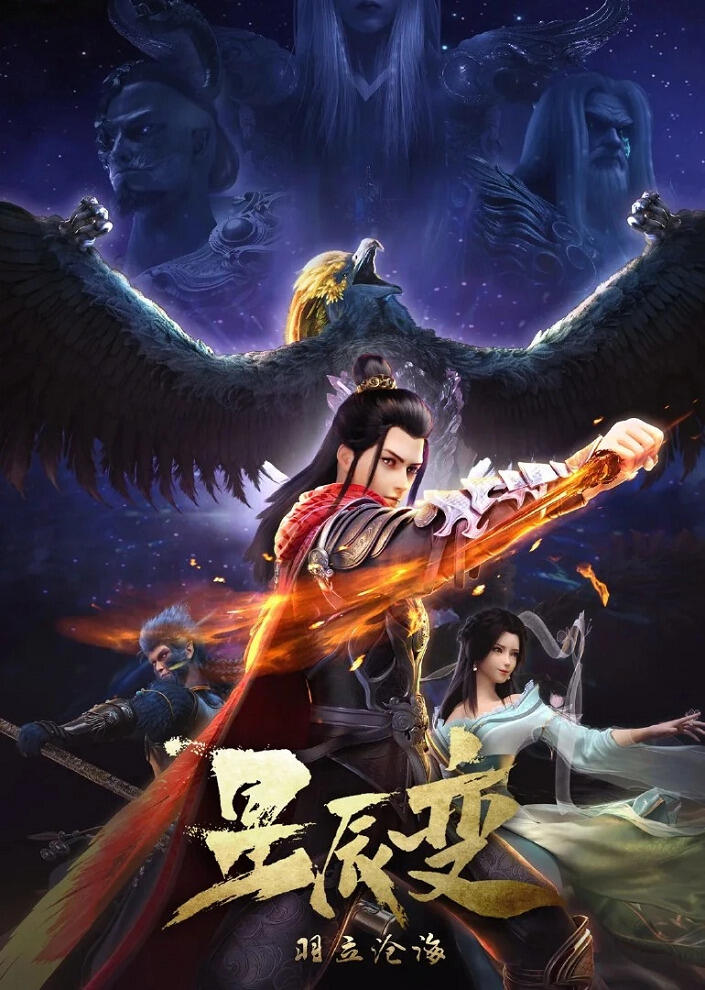 Xingchen Bian: Yuli Canghai постер