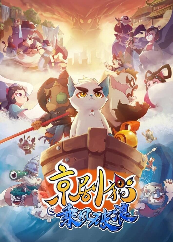Jingju Mao: Cheng Feng Polang постер