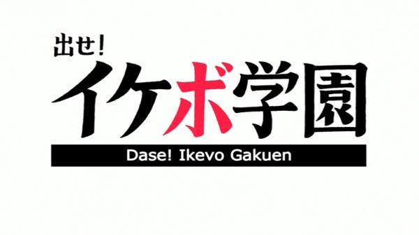 Dase! Ikevo Gakuen постер