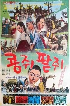 Kongjwi & Patjwi постер