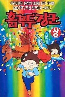 Heukkkokdujanggun постер