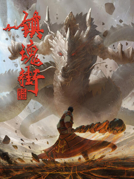 Zhen Hun Jie 2nd Season: Chongzhi Ban постер