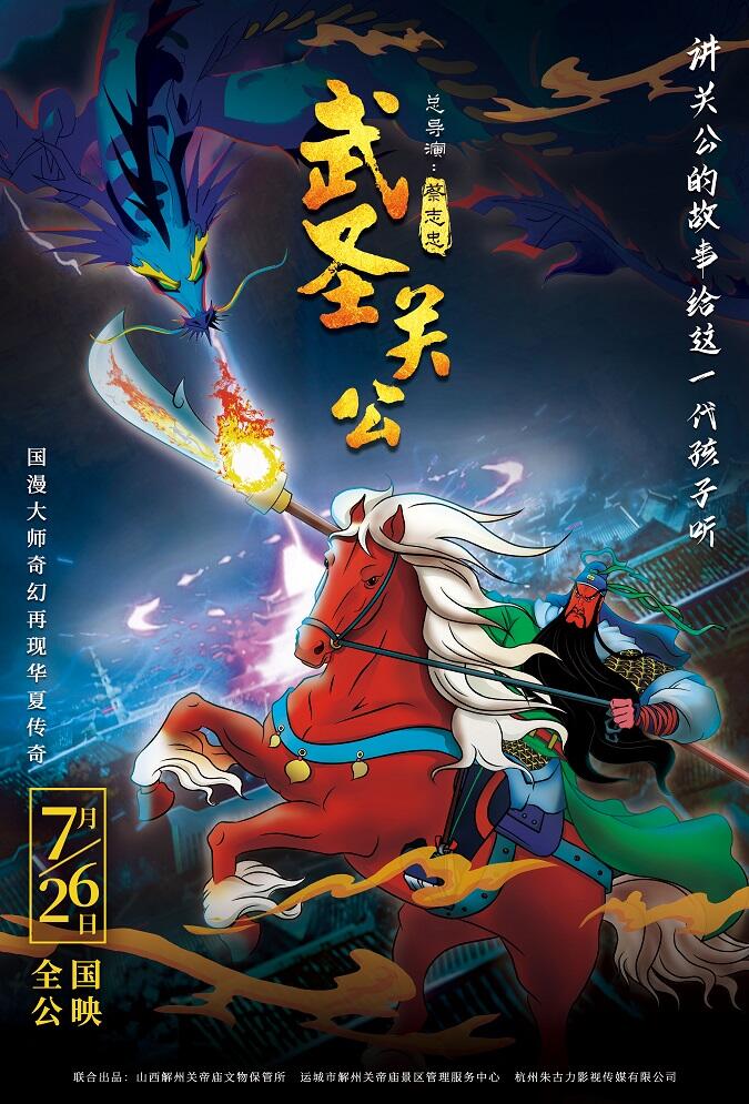 Wu Sheng Guan Gong постер