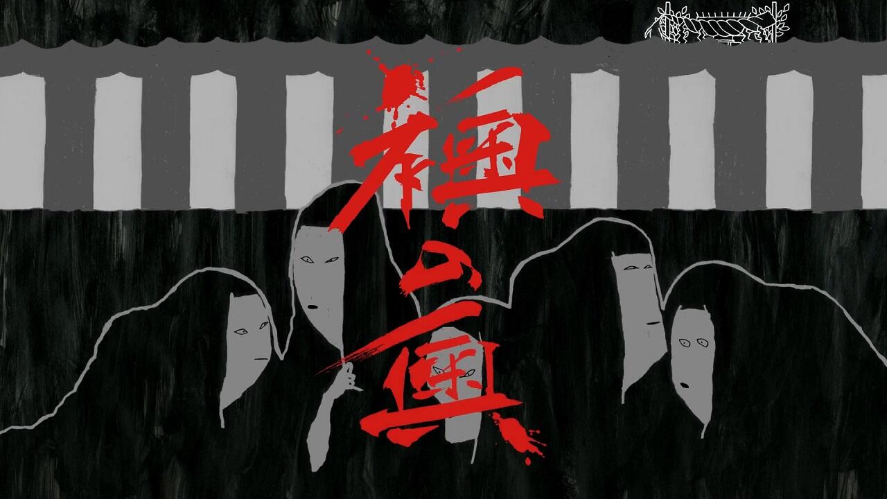 Fusuma no Oku постер