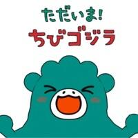 Tadaima! Chibigodzilla постер