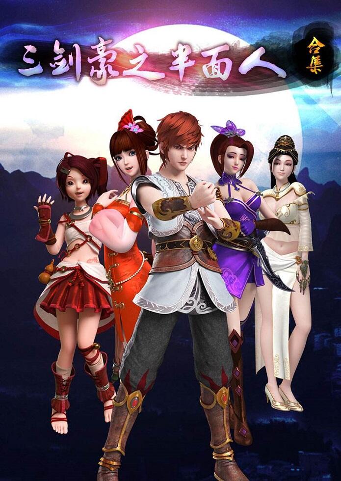 San Jian Hao: Banmian Ren постер