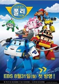 Robocar Poli S4 постер