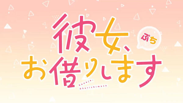 Kanojo, Okarishimasu Petit постер