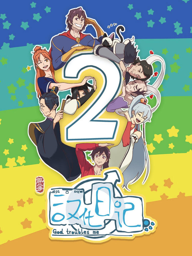 Hanhua Riji 2nd Season постер