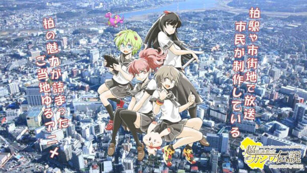 Chou Futsuu Toshi Kashiwa Densetsu: Ekimae Housou UDC2-hen постер