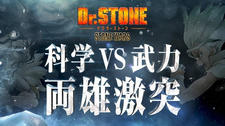 Dr. Stone: Stone Wars - Kaisen Zenya Special Eizou постер