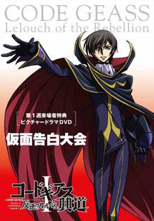 Code Geass: Hangyaku no Lelouch Picture Drama - Kamen Kokuhaku Taikai постер