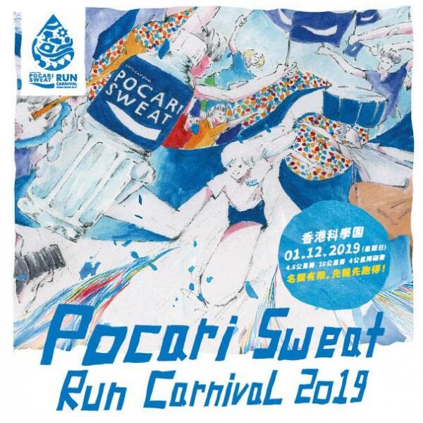 Pocari Sweat Run Carnival 2019 постер