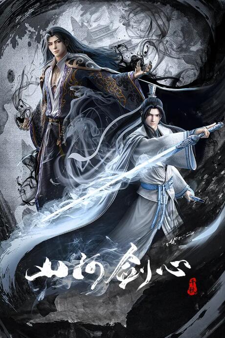 Shanhe Jian Xin постер