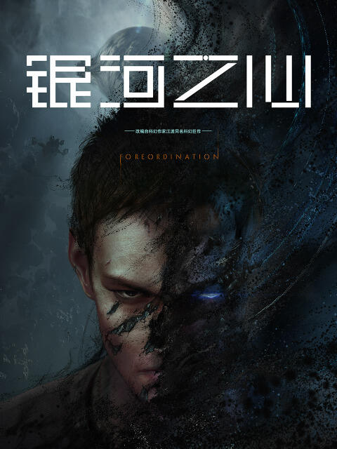 Yinhe Zhi Xin постер