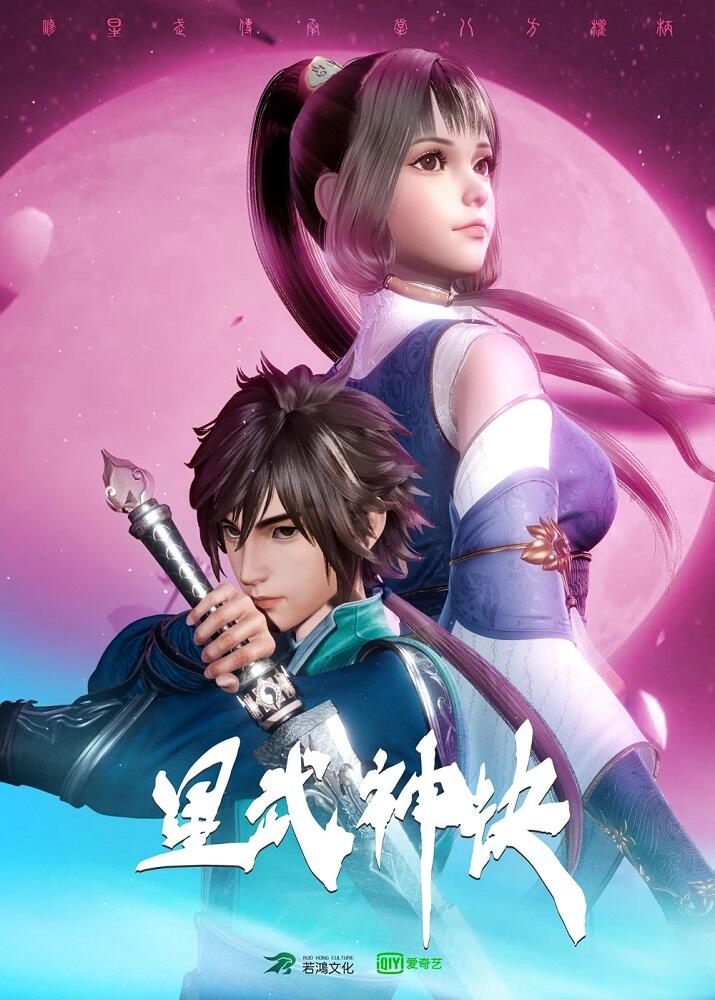 Xing Wushen Jue постер