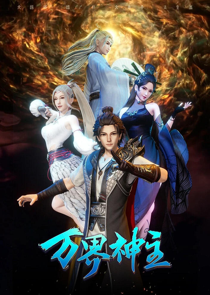 Wan Jie Shenzhu 3 постер