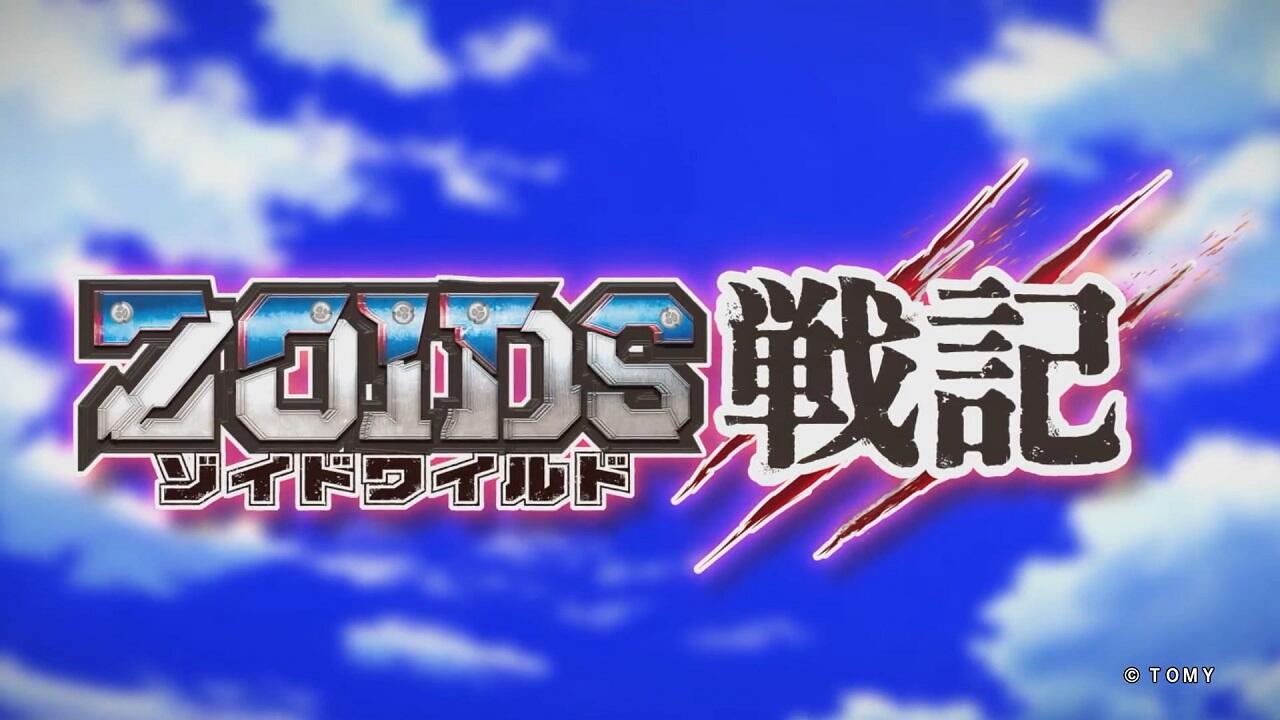 Zoids Wild Senki постер
