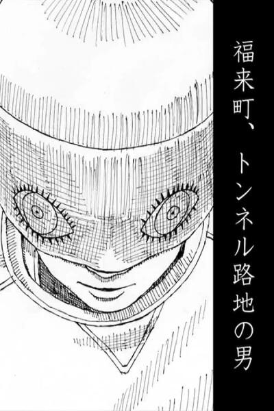 Fukarai-chou, Tunnel Roji no Otoko постер