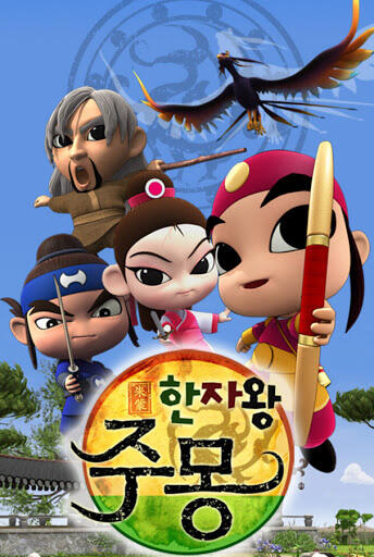 Hanjawang Jumong постер