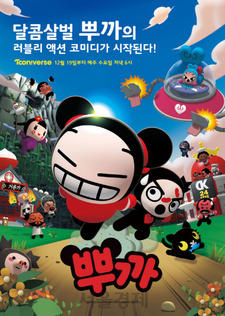 Pucca 3 постер