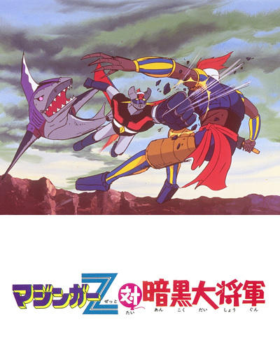 Mazinger Z tai Ankoku Daishougun постер