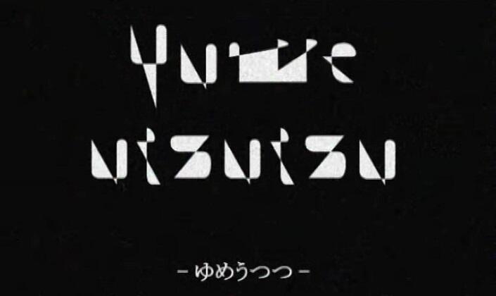 Yume Utsutsu (2010) постер
