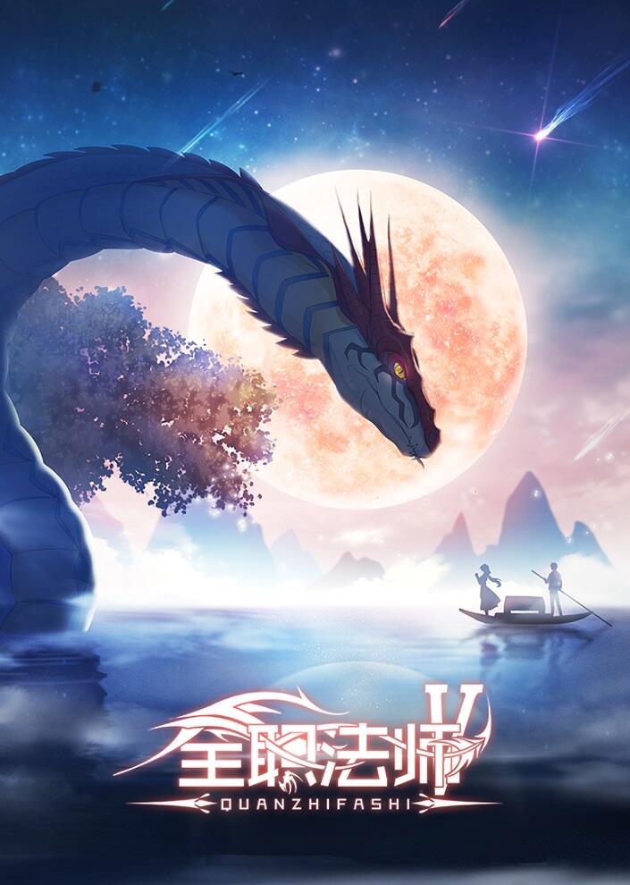 Quanzhi Fashi 5 постер