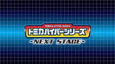 Tomica Hyper Series: Next Stage постер