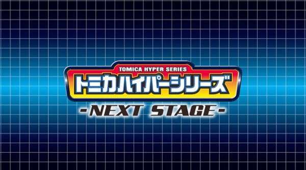 Tomica Hyper Series: Next Stage постер