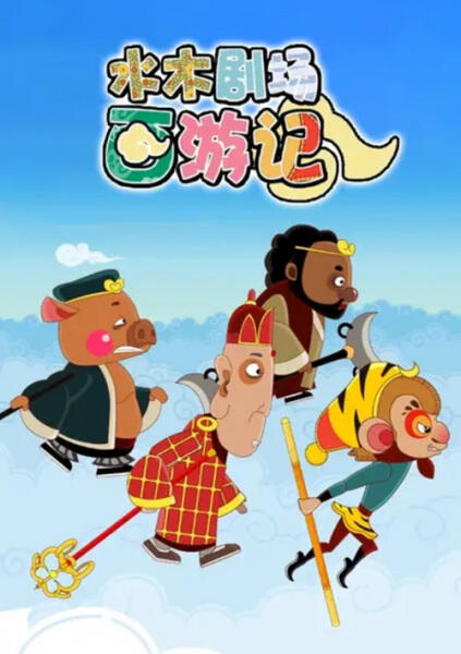 Shuimu Juchang Xi You Ji постер
