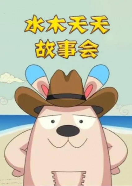 Shuimu Tiantian Gushi Hui постер