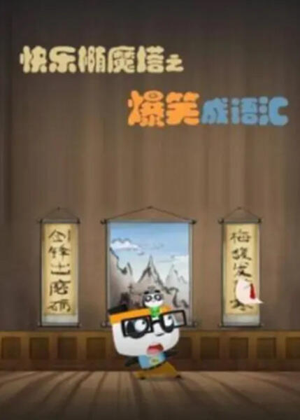 Kuaile Tuo Mo Ta: Baoxiao Cheng Yuhui постер
