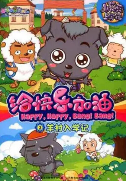 Xi Yangyang Yu Hui Tailang: Gei Kuaile Jiayou постер