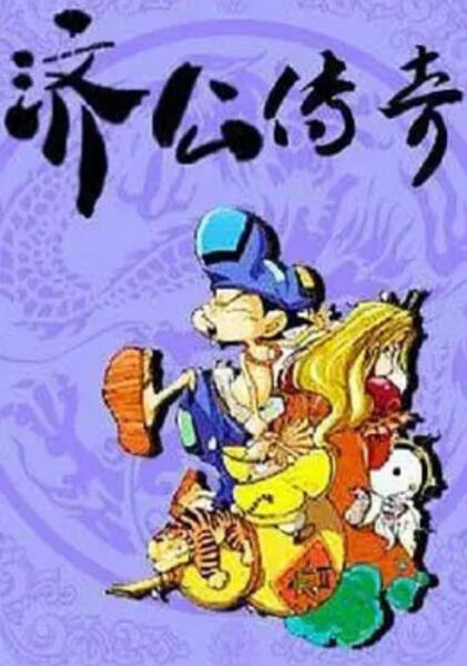Ji Gong Chuanqi постер