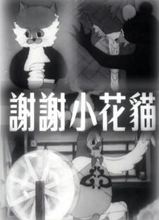 Xiexie Xiaohua Mao постер