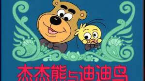 Jie Jie Xiong Yu Di Di Niao постер
