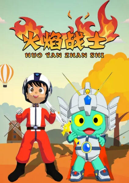 Huo Yan Zhan Shi постер