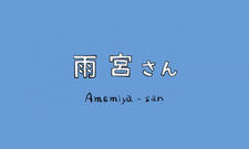 Amemiya-san постер