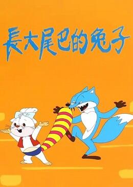 Zhangda Weiba De Tuzi постер