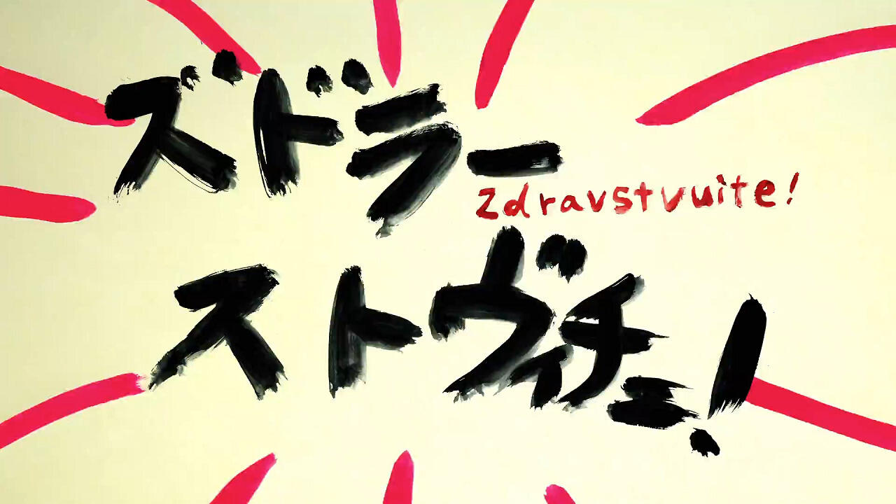 Zdravstvuite! постер