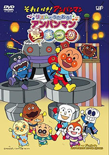 Sore Ike! Anpanman: Rhythm de Utaou! Anpanman Natsumatsuri постер