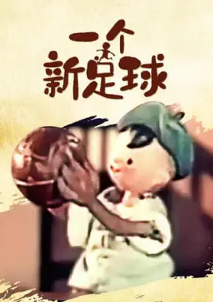 Yi Ge Xin Zu Qiu постер