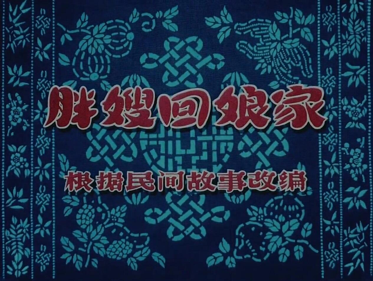 Pangsao Hui Niangjia постер